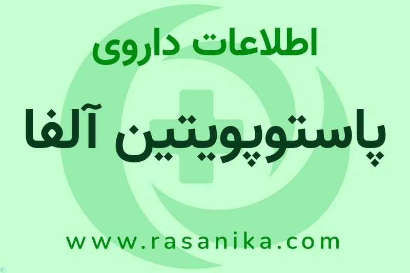 انستیتو پاستور ایران | رسانیکا