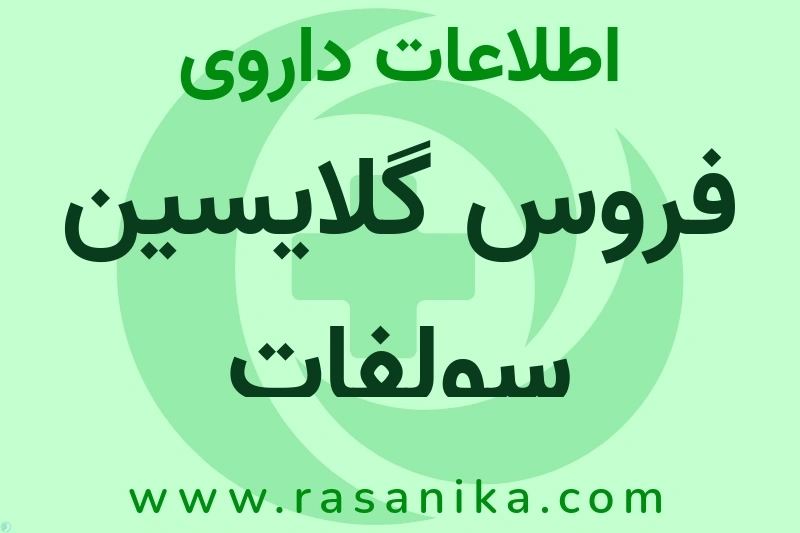 فروس گلایسین سولفات چیست؟ انواع دارو، عوارض احتمالی، کاربردها و روش مصرف