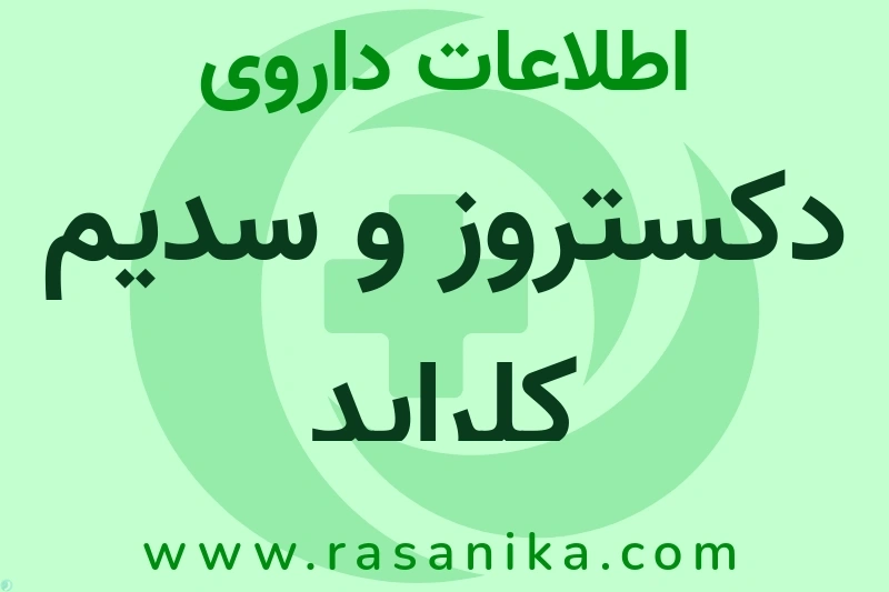 اطلاعات داروی دکستروز و سدیم کلراید