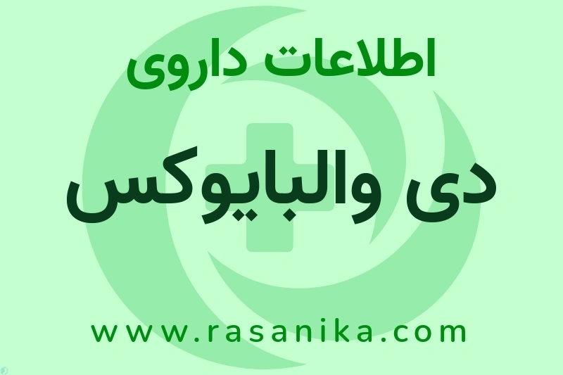 اطلاعات داروی دی والبایوکس