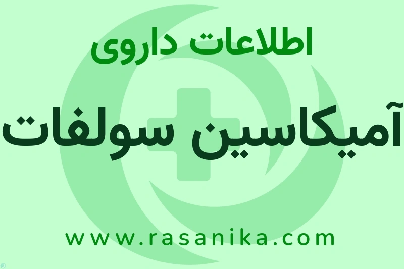 اطلاعات داروی آمیکاسین سولفات