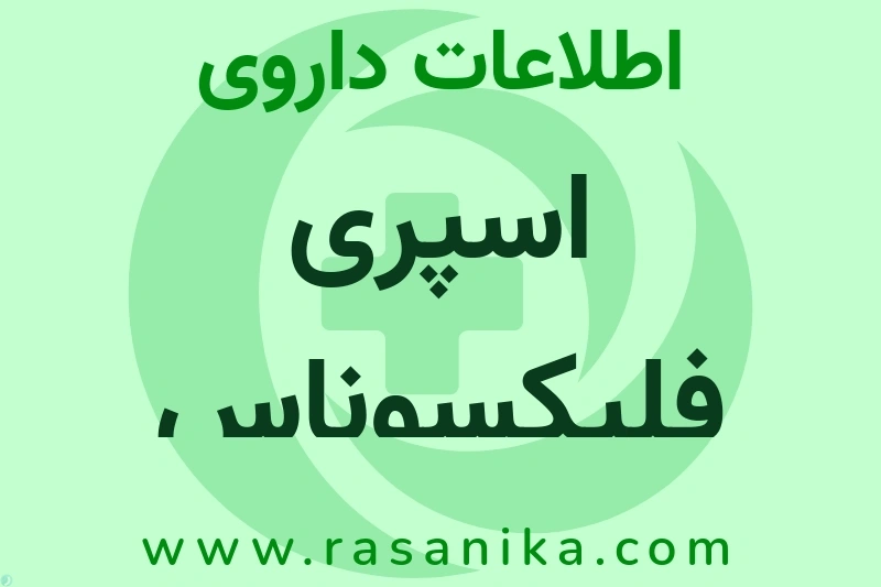 اسپری فلیکسوناس چیست؟ انواع دارو، عوارض احتمالی، کاربردها و روش مصرف