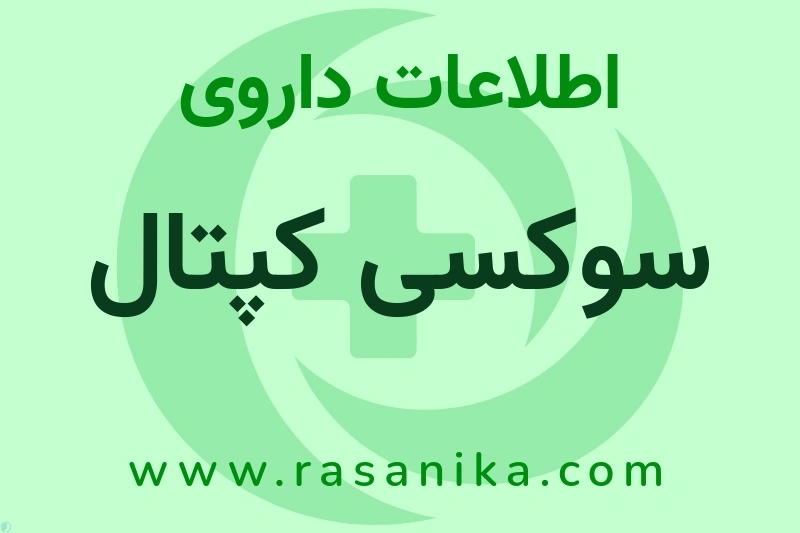سوکسی کپتال چیست؟ انواع دارو، عوارض احتمالی، کاربردها و روش مصرف