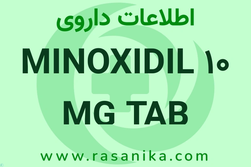 MINOXIDIL 10 MG TAB چیست؟ انواع دارو، عوارض احتمالی، کاربردها و روش مصرف