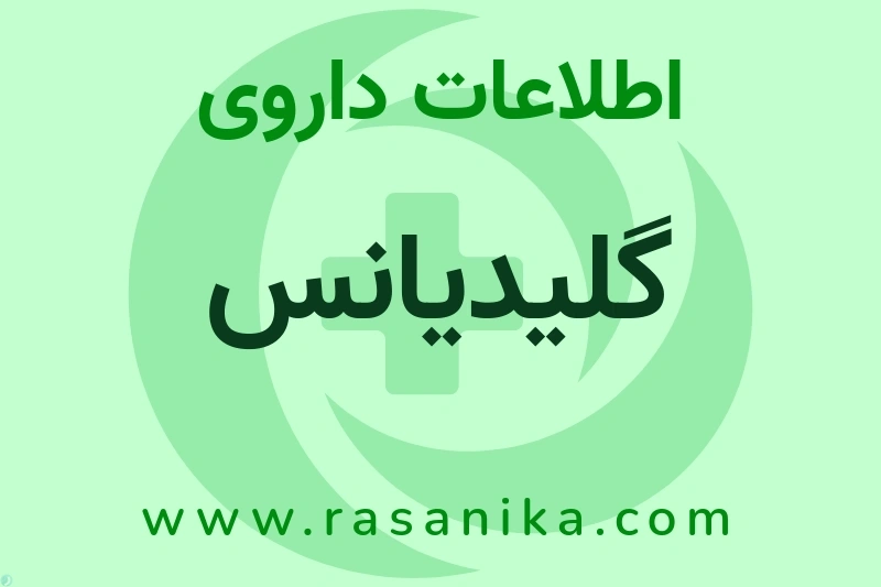 اطلاعات داروی گلیدیانس