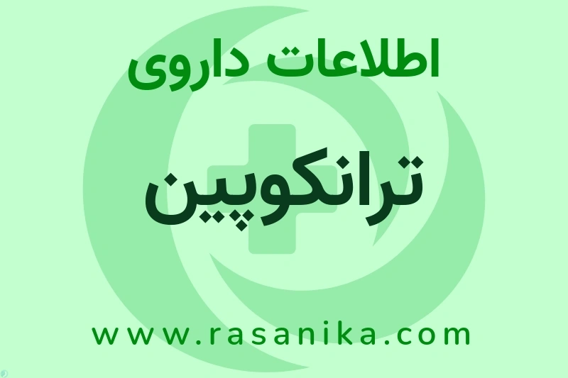 ترانکوپین چیست؟ انواع دارو، عوارض احتمالی، کاربردها و روش مصرف