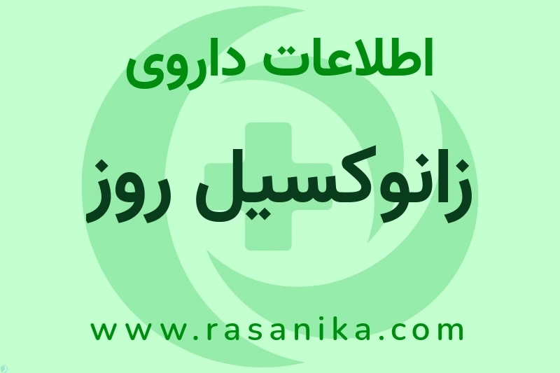 اطلاعات داروی زانوکسیل روز