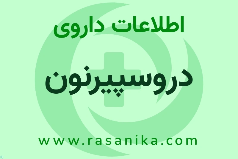 اطلاعات داروی دروسپیرنون