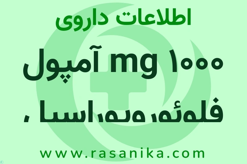 1000 mg آمپول فلوئورویوراسیل چیست؟ انواع دارو، عوارض احتمالی، کاربردها و روش مصرف