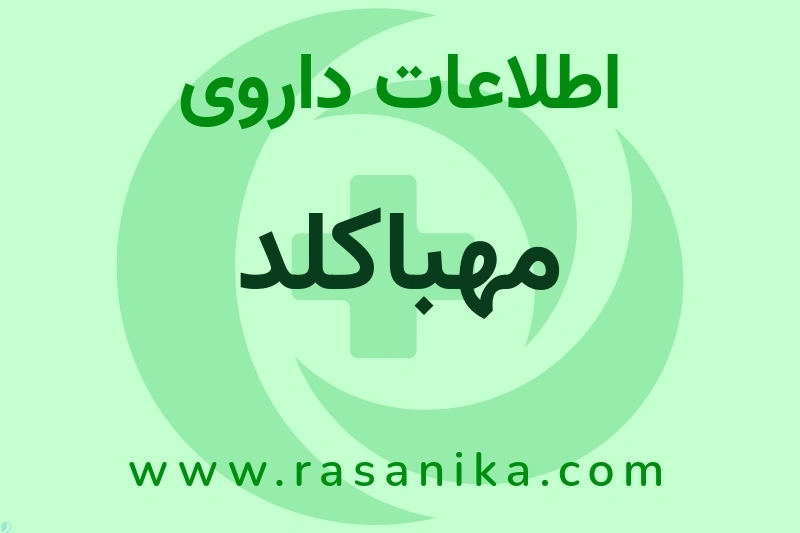 مهباکلد چیست؟ انواع دارو، عوارض احتمالی، کاربردها و روش مصرف