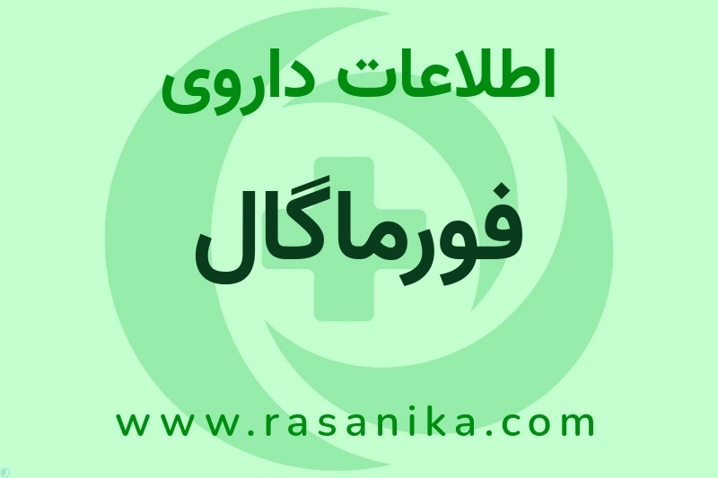 اطلاعات داروی فورماگال