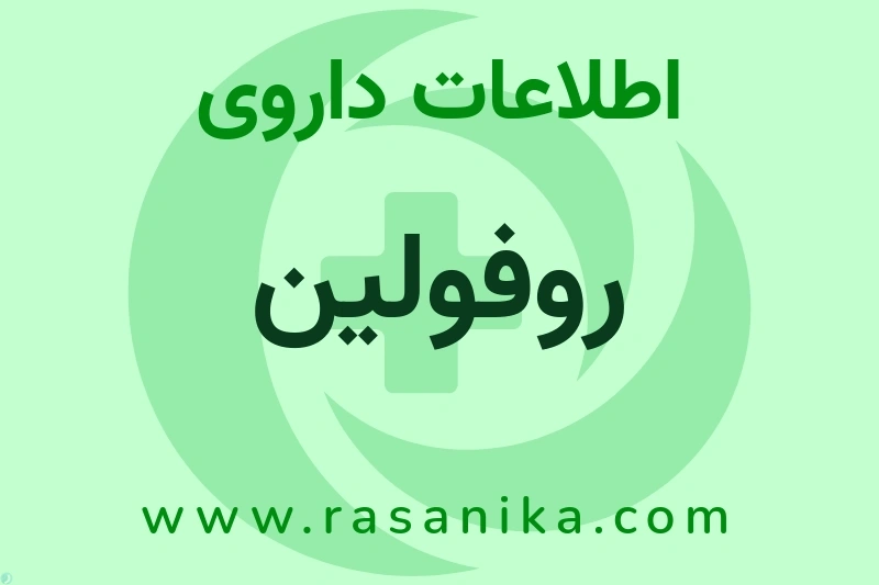 روفولین چیست؟ انواع دارو، عوارض احتمالی، کاربردها و روش مصرف