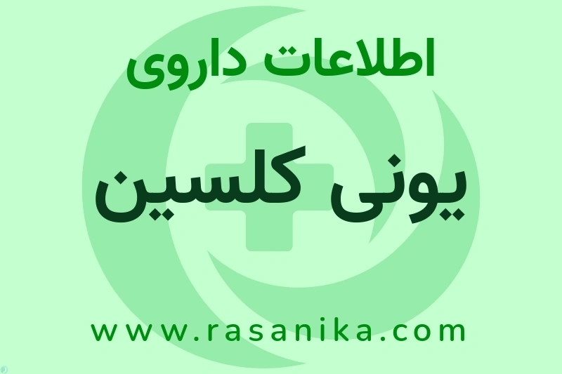 اطلاعات داروی یونی کلسین