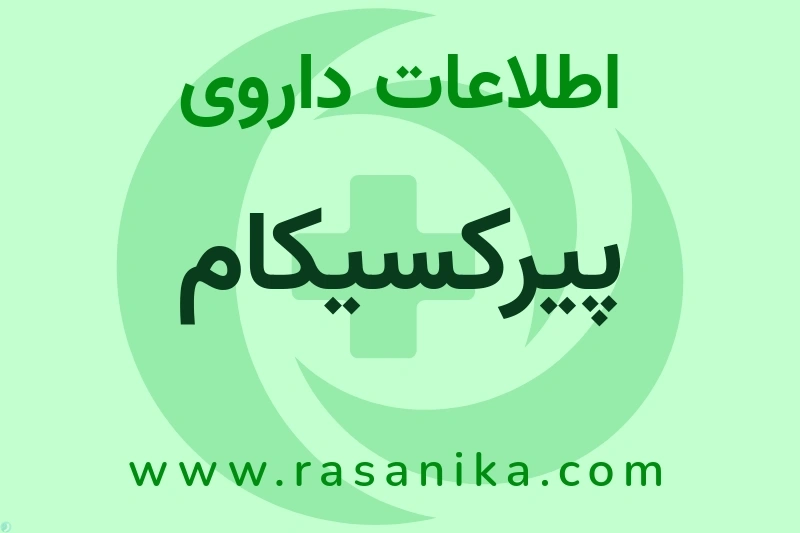 اطلاعات داروی پیرکسیکام