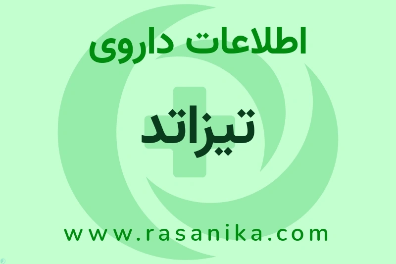 اطلاعات داروی تیزاتد