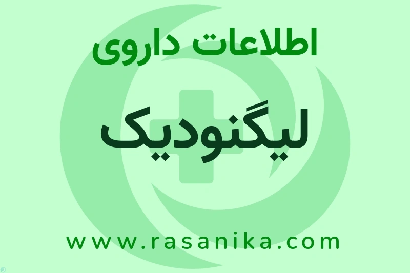 اطلاعات داروی لیگنودیک
