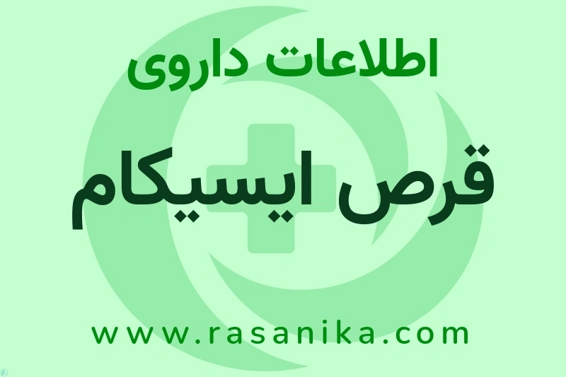 اطلاعات داروی قرص ایسیکام