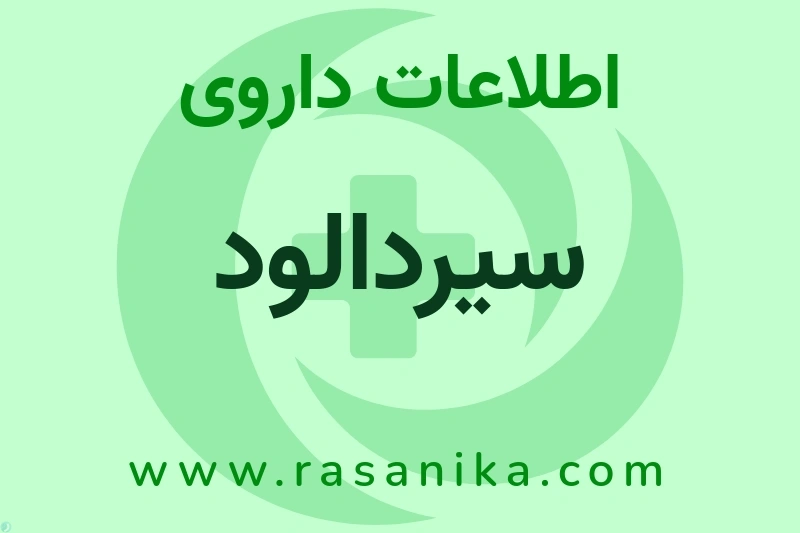 سیردالود چیست؟ انواع دارو، عوارض احتمالی، کاربردها و روش مصرف