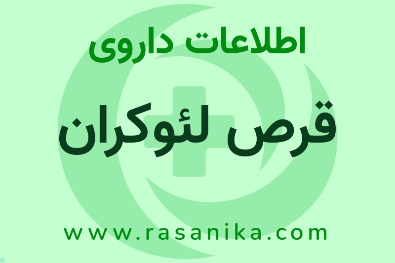 اطلاعات داروی قرص لئوکران