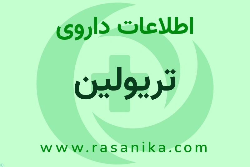 تریولین چیست؟ انواع دارو، عوارض احتمالی، کاربردها و روش مصرف