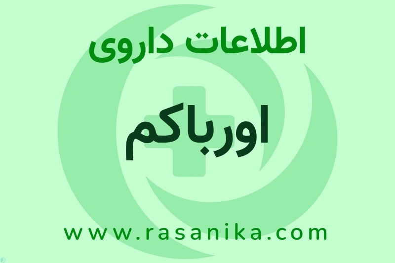 اورباکم چیست؟ انواع دارو، عوارض احتمالی، کاربردها و روش مصرف