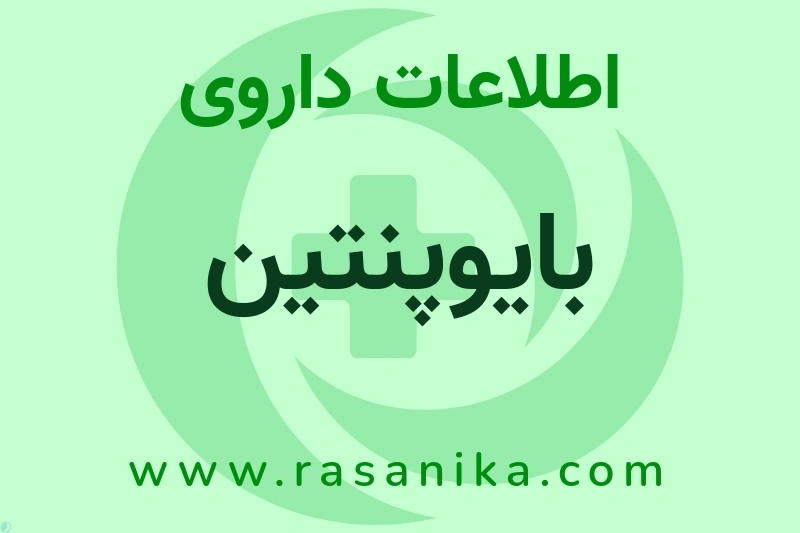 اطلاعات داروی بایوپنتین