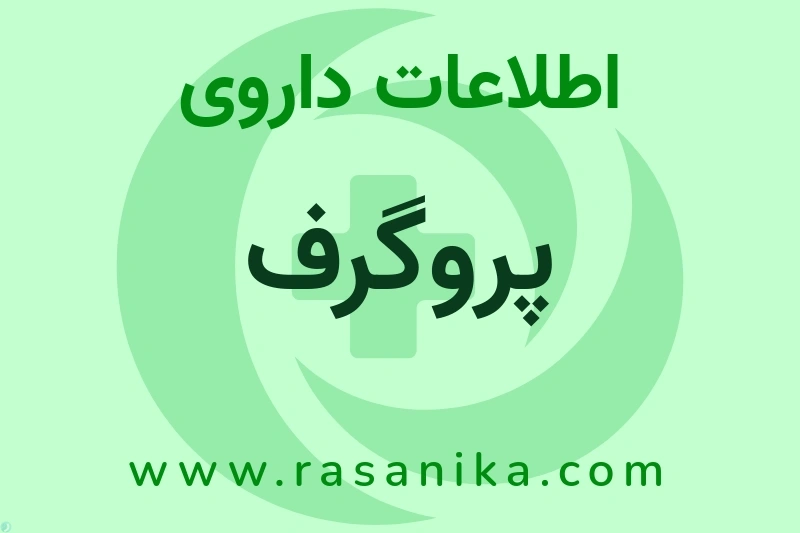پروگرف چیست؟ انواع دارو، عوارض احتمالی، کاربردها و روش مصرف
