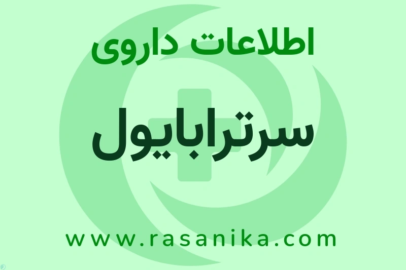 اطلاعات داروی سرترابایول