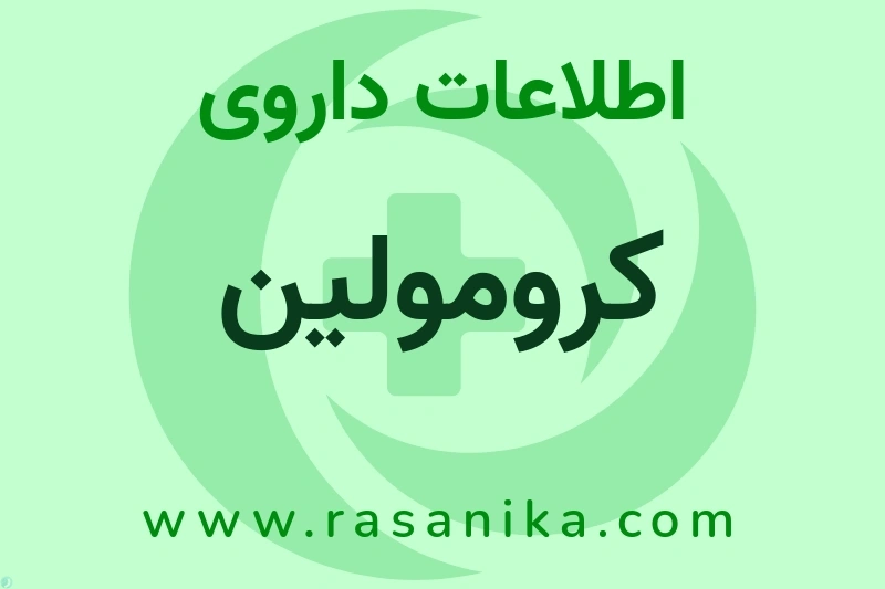 اطلاعات داروی کرومولین