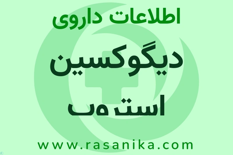 اطلاعات داروی دیگوکسین استروپ
