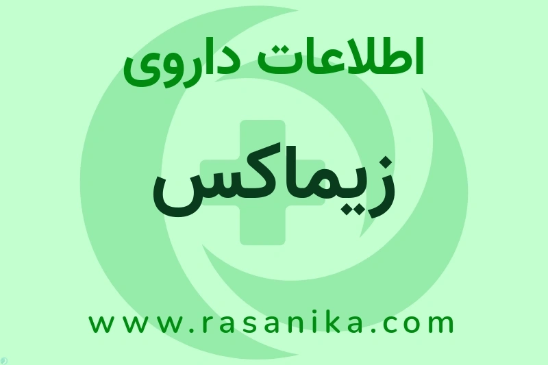اطلاعات داروی زیماکس
