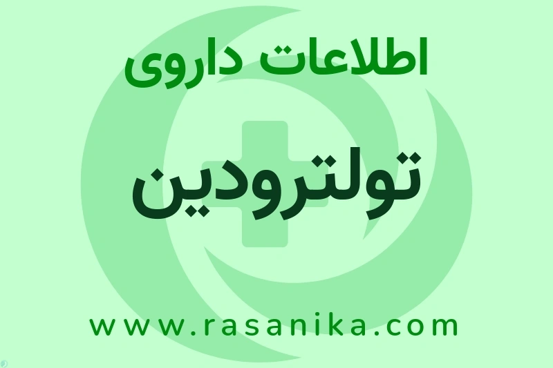 اطلاعات داروی تولترودین