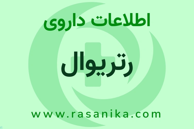 اطلاعات داروی رتریوال