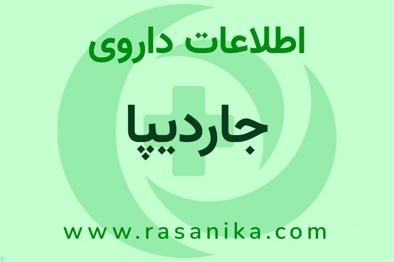 اطلاعات داروی جاردیپا