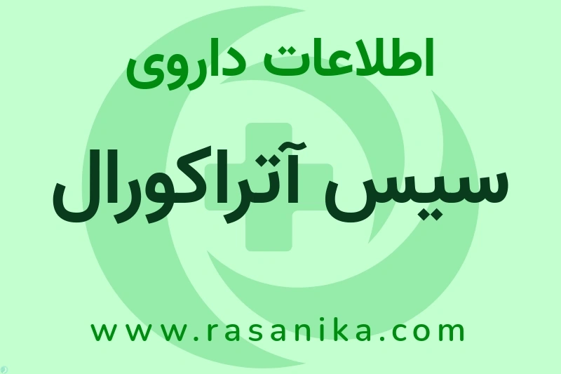سیس آتراکورال چیست؟ انواع دارو، عوارض احتمالی، کاربردها و روش مصرف