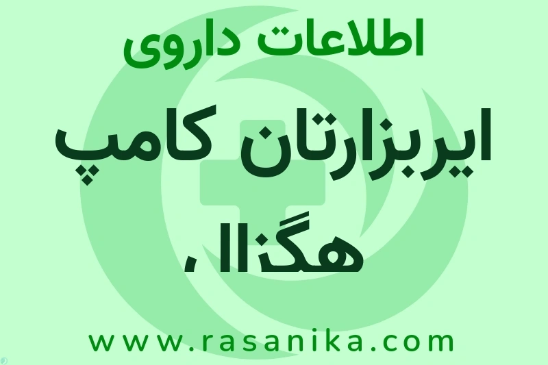 اطلاعات داروی ایربزارتان کامپ هگزال