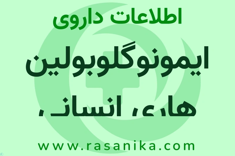اطلاعات داروی ایمونوگلوبولین هاری انسانی