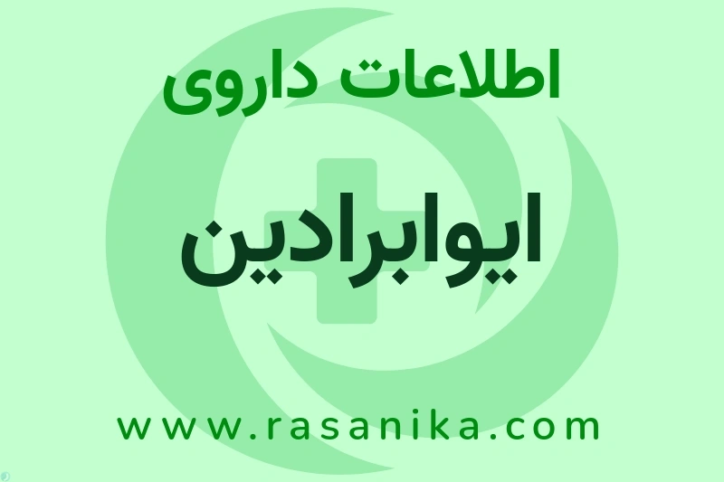 اطلاعات داروی ایوابرادین
