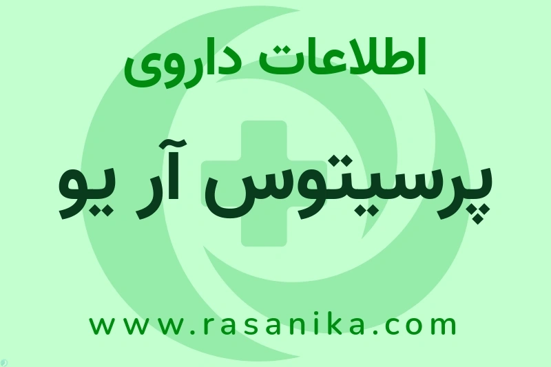 پرسیتوس آر یو چیست؟ انواع دارو، عوارض احتمالی، کاربردها و روش مصرف