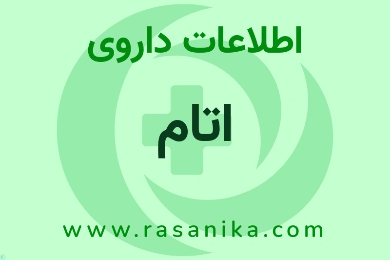 اطلاعات داروی اتام