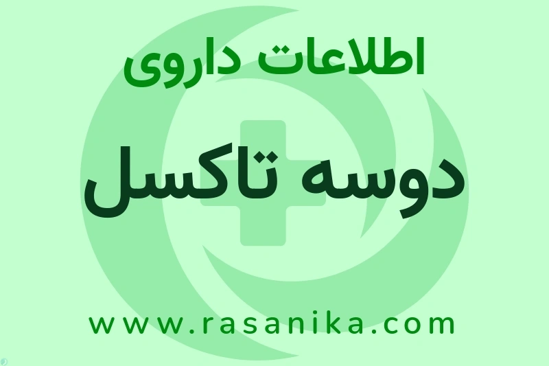 دوسه تاکسل چیست؟ انواع دارو، عوارض احتمالی، کاربردها و روش مصرف
