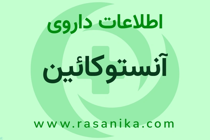 اطلاعات داروی آنستوکائین