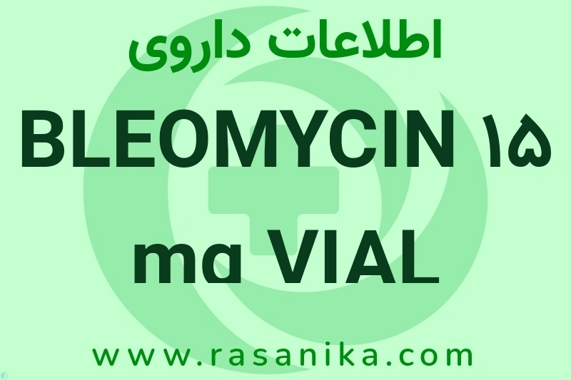 BLEOMYCIN 15 mg VIAL چیست؟ انواع دارو، عوارض احتمالی، کاربردها و روش مصرف