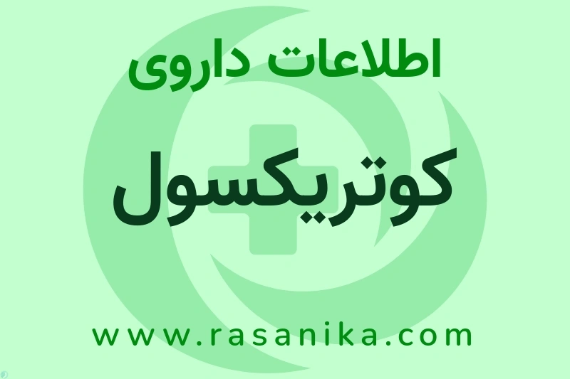 کوتریکسول چیست؟ انواع دارو، عوارض احتمالی، کاربردها و روش مصرف