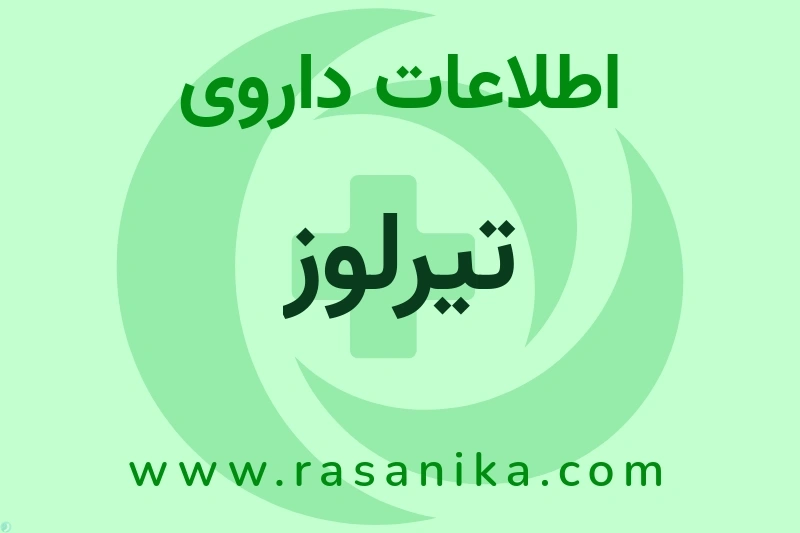 اطلاعات داروی تیرلوز