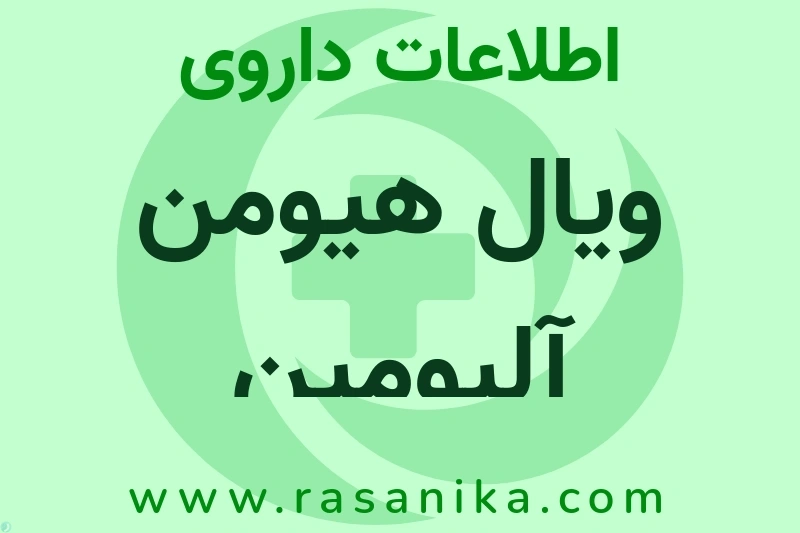 ویال هیومن آلبومین چیست؟ انواع دارو، عوارض احتمالی، کاربردها و روش مصرف