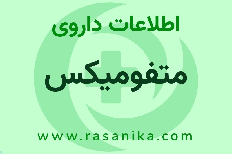 اطلاعات داروی متفومیکس