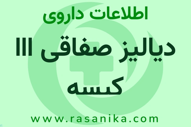 اطلاعات داروی دیالیز صفاقی ااا کیسه