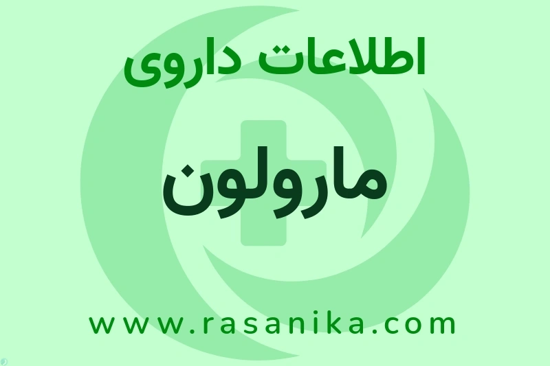 اطلاعات داروی مارولون