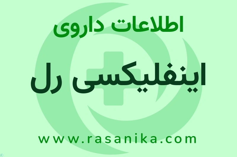 INFLIXIMAB | رسانیکا